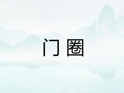 门圈