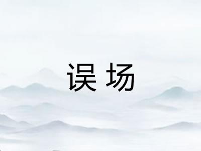 误场