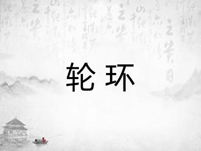 轮环