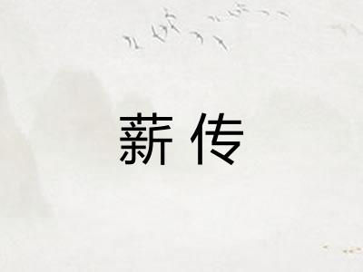 薪传