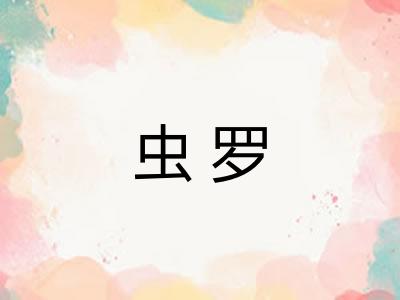虫罗