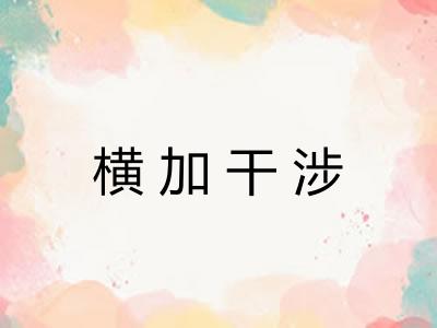 横加干涉