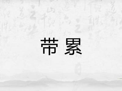 带累
