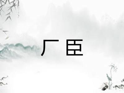 厂臣