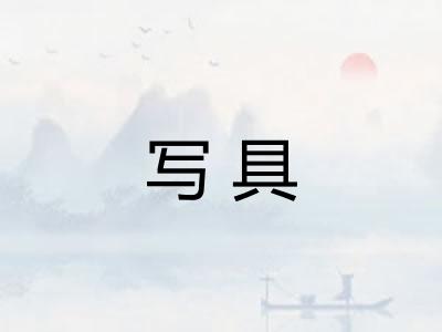 写具