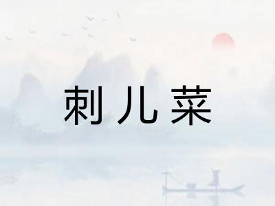 刺儿菜