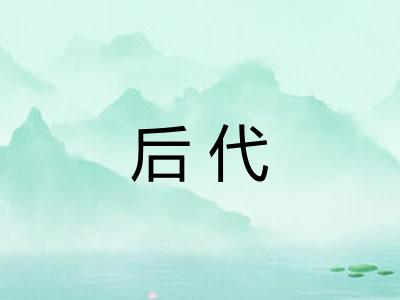后代