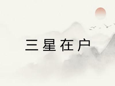 三星在户