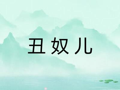 丑奴儿