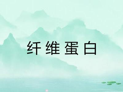 纤维蛋白