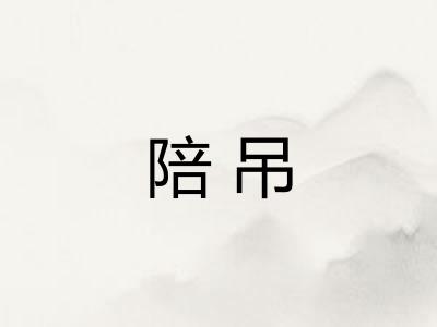 陪吊