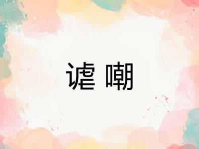 谑嘲