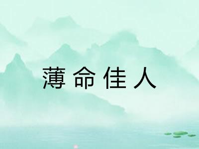 薄命佳人