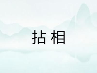 拈相