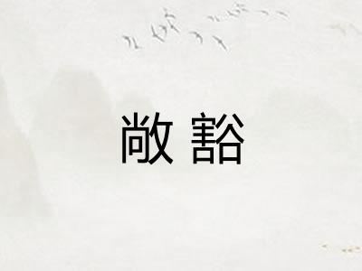 敞豁