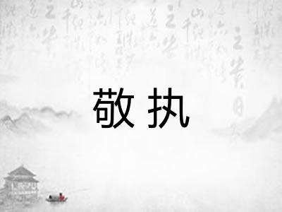 敬执