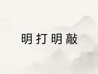 明打明敲