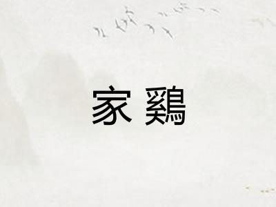 家鷄