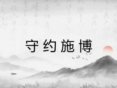 守约施博