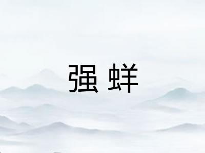 强蛘