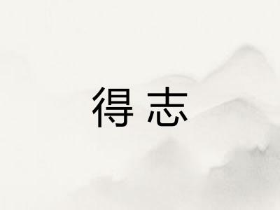 得志