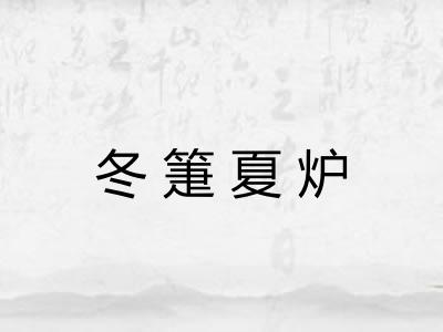冬箑夏炉