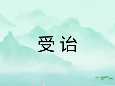 受诒