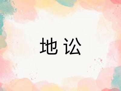 地讼