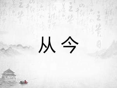 从今