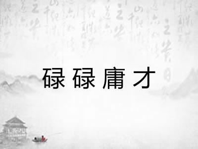 碌碌庸才