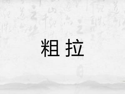 粗拉