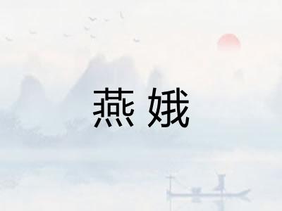 燕娥