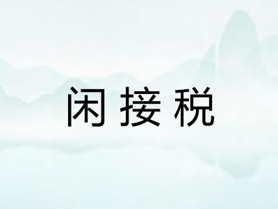 闲接税