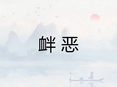 衅恶