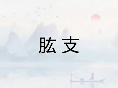 肱支
