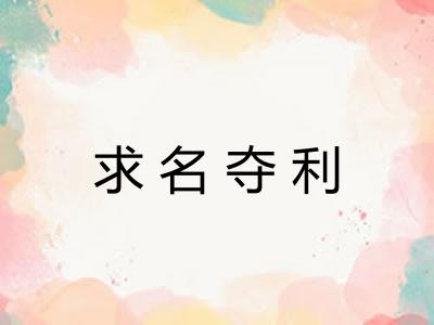 求名夺利