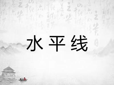 水平线