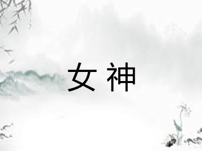 女神