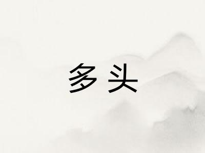 多头