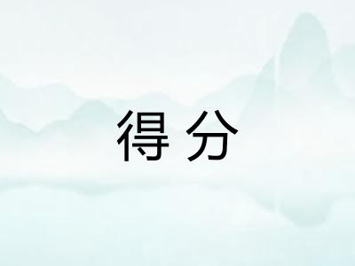 得分