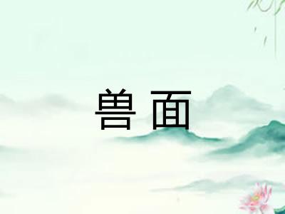 兽面