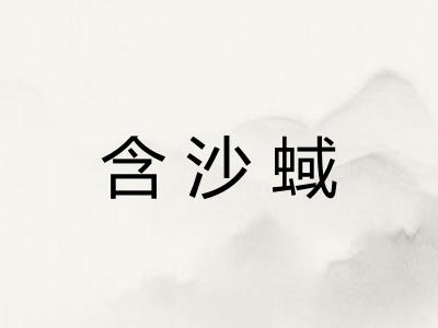 含沙蜮
