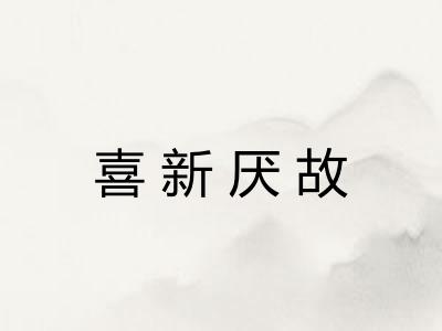 喜新厌故