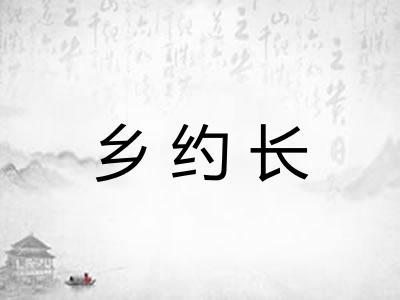 乡约长