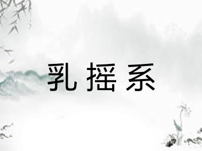 乳摇系