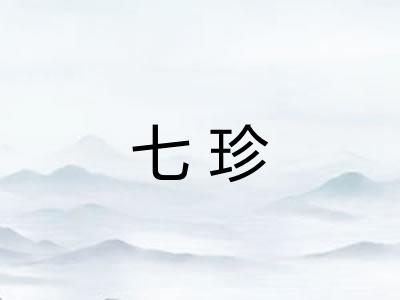 七珍