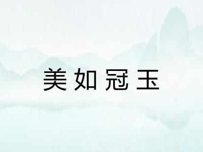 美如冠玉