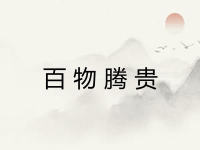 百物腾贵