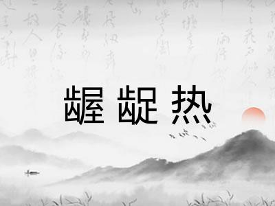 龌龊热