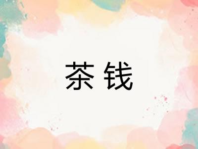 茶钱
